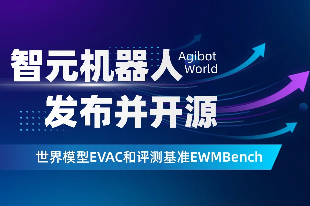 世界模型新突破！星空机器人开源EVAC框...